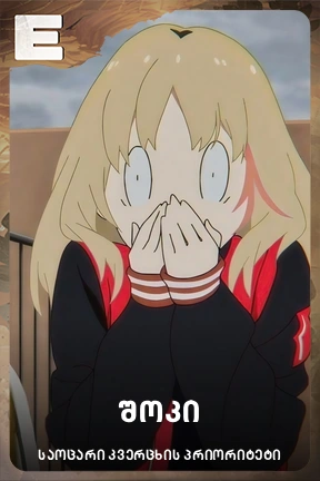შოკი
