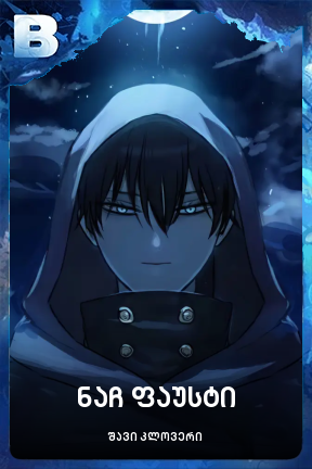 ნაჩ ფაუსტი