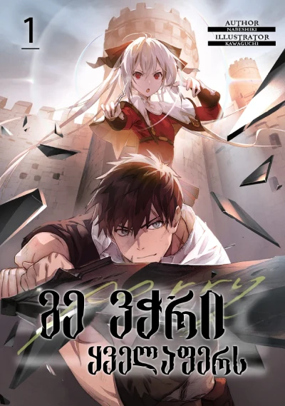 მე ვჭრი ყველაფერს